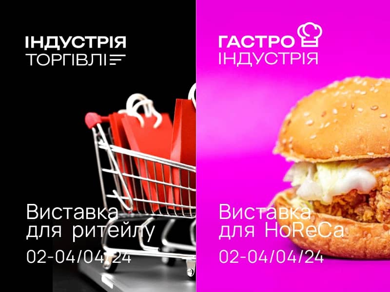 Індустрія торгівлі. Гастро Індустрія