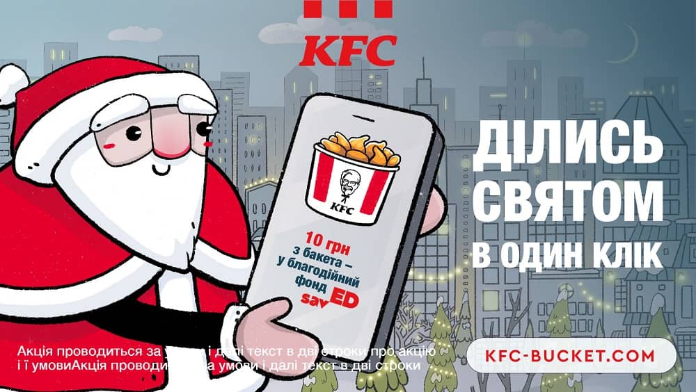 KFC Украина: как Санта и полковник Сандерс стали друзьями?