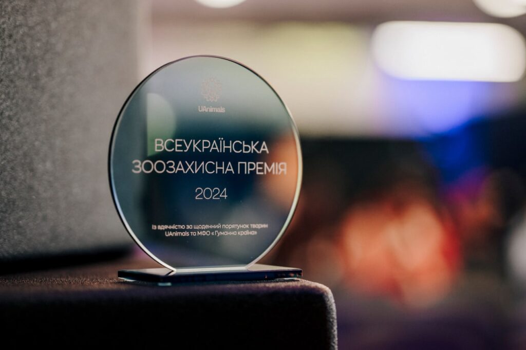 Всеукраїнська зоозахисна премія
