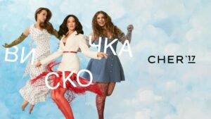 CHER’17